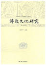 《佛教文化研究》第四辑封面【缩略图】.jpg